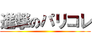 進撃のパリコレ ()