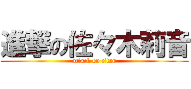 進撃の佐々木莉音 (attack on titan)