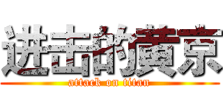 进击的黄京 (attack on titan)