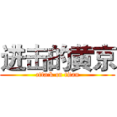 进击的黄京 (attack on titan)