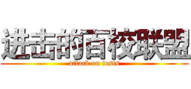 进击的百校联盟 (attack on tests)