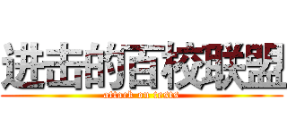 进击的百校联盟 (attack on tests)