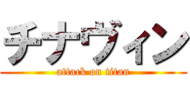 チナヴィン (attack on titan)