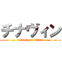 チナヴィン (attack on titan)
