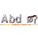 Ａｂｄ Øû (levi ackerman)