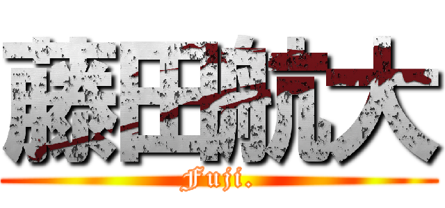藤田航大 (Fuji.)