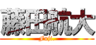 藤田航大 (Fuji.)