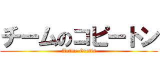 チームのコピートン (Anime Gratis)