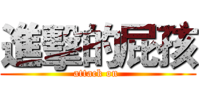 進擊的屁孩 (attack on )