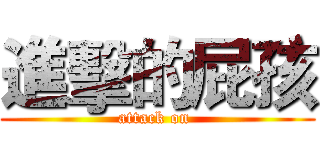 進擊的屁孩 (attack on )