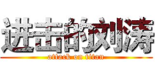 进击的刘涛 (attack on titan)