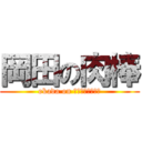 岡田の肉棒 (okada on ミートスティック)