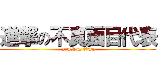 進撃の不真面目代表 (attack on titan)