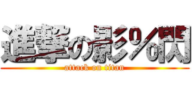 進撃の影％閃 (attack on titan)