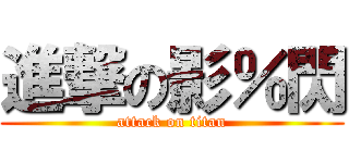 進撃の影％閃 (attack on titan)