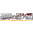 進撃の影％閃 (attack on titan)