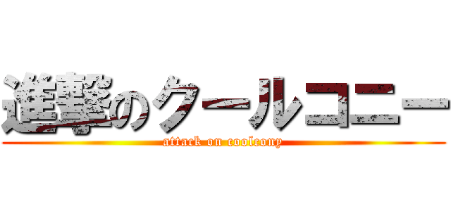 進撃のクールコニー (attack on coolcony)