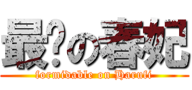 最强の春妃 (formidable on Harufi)