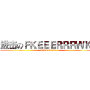 进击のＦＫＥＥＥＲＲＲＷＫＴ (attack on titan)