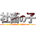 社畜の子 (attack on titan)