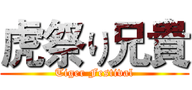 虎祭り兄貴 (Tiger Festival)