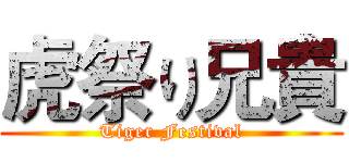 虎祭り兄貴 (Tiger Festival)