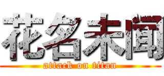 花名未闻 (attack on titan)