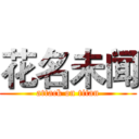 花名未闻 (attack on titan)