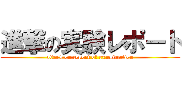 進撃の実験レポート (attack on report of examimation)