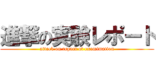 進撃の実験レポート (attack on report of examimation)
