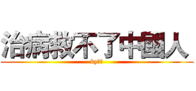 治病救不了中國人  (by魯迅)
