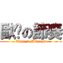 歐趴の節奏 (Time to Allpass)