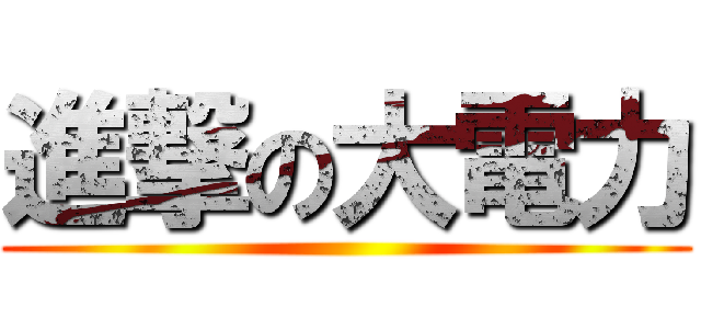 進撃の大電力 ()