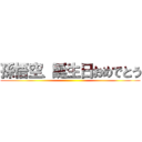 孫悟空、誕生日おめでとう ()