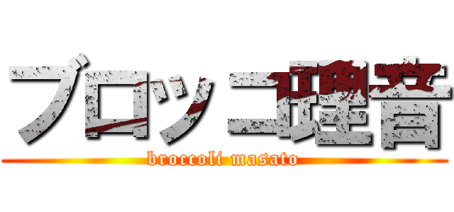 ブロッコ理音 (broccoli masato)