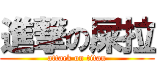 進撃の屎拉 (attack on titan)