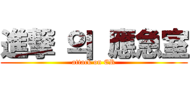 進撃 의 應急室 (attack on ER)