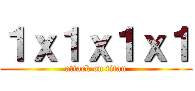 １ｘ１ｘ１ｘ１ (attack on titan)