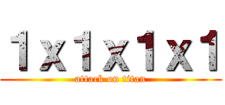 １ｘ１ｘ１ｘ１ (attack on titan)