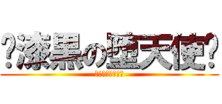 ✝漆黒の堕天使✝ (ダークエンジェル)