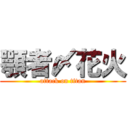 顎者〆花火 (attack on titan)