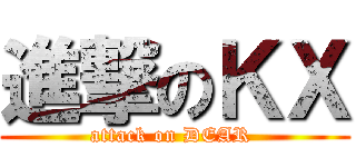 進撃のＫＸ (attack on DEAR )