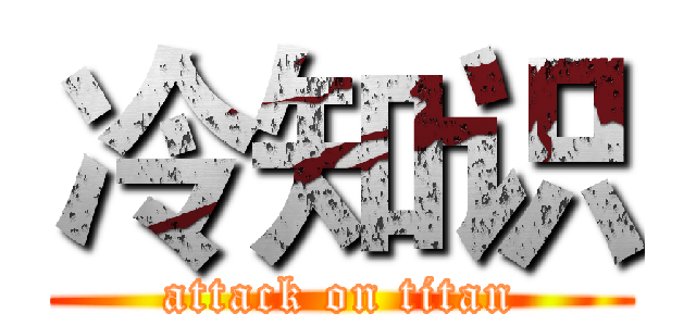 冷知识 (attack on titan)