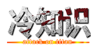 冷知识 (attack on titan)