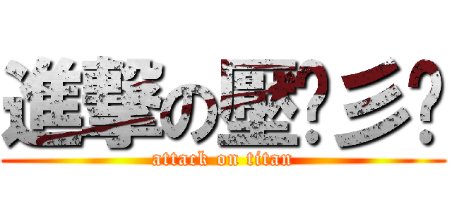 進撃の壓歷彡哒 (attack on titan)