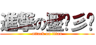 進撃の壓歷彡哒 (attack on titan)