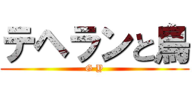 テヘランと鳥 (G Y)