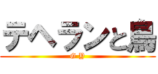 テヘランと鳥 (G Y)