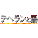 テヘランと鳥 (G Y)