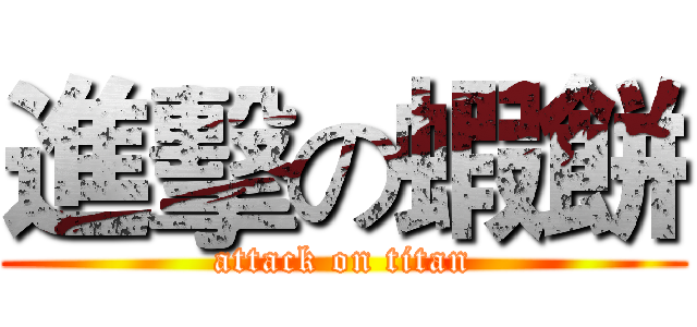 進擊の蝦餅 (attack on titan)